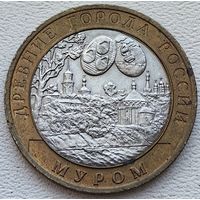 Россия 10 рублей 2003 Муром