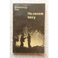 Александр Бек На своем веку 1976