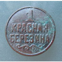 Жетон"1 Красная Березина".