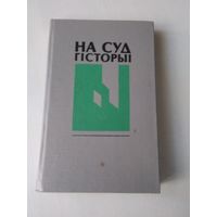 На суд гiсторыi. Успамiны, дыялогi. /30