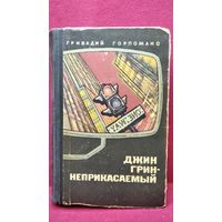 Гривадий Горпожакс Джин Грин - неприкасаемый