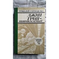 Гривадий Горпожакс Джин Грин - неприкасаемый