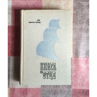 Лив Нансен-Хейер Книга об отце