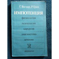 Импотенция. Физиология, психология, хирургия, диагностика, лечение