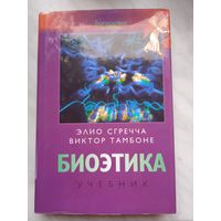 Биоэтика, учебник. Элио Сгречча, Виктор Тамбоне