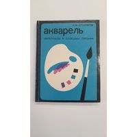 Акварель. Материалы и способы письма. Столяров. 1980г