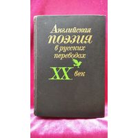 Английская поэзия в русских переводах XX век