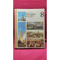 И.А. Федосов. История СССР 8 класс