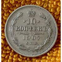 10 копеек 1907 года.