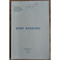 Программа концерта "Вечер фламенко". Минск. Белорусская государственная филармония. 1977 г.