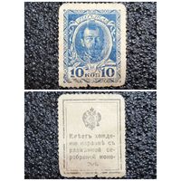 10 копеек РИ обр. 1915 г. деньги - марка (1-й выпуск)