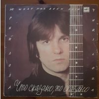 Юрий Лоза – Что Сказано, То Сказано