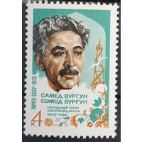 1976 К 70-летию со дня рождения Самеда Вургуна СССР