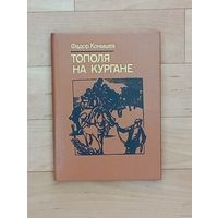 Фёдор Конышев - Тополя на кургане. Повесть.