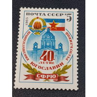 СССР 1985г. 40-летие провозглашения Югославии республикой