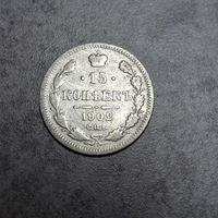 15 копеек 1902