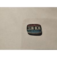 Радиозавод Горизонт