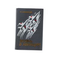 Жизнь в авиации. Красовский С. А.