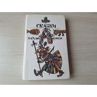 Сказки народов Африки - рис. Козлов 1991