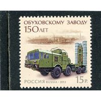 Россия 2013. 150 лет Обуховскому заводу