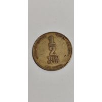 Израиль 1/2 новый шекель