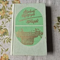 Гардзіцкі Аляксей Гутаркі