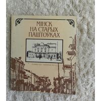 Мінск на старых паштоўках. Минск на старых открытках