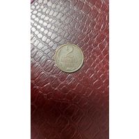 Монета 2 копейки 1990г. СССР. Хорошая!