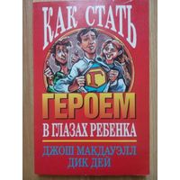 Как стать героем в глазах ребенка. Макдауэлл Джош. Москва 1997