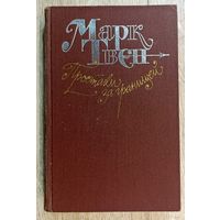 М.Твен Простаки за границей или путь новых паломников.