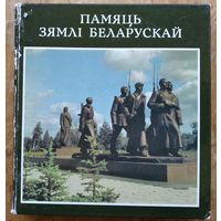 Памяць зямлі беларускай. Фотаальбом. Уклад. Н.В.Сінькевіч