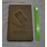 Ярослав Гашек. Похождения бравого солдата Швейка.