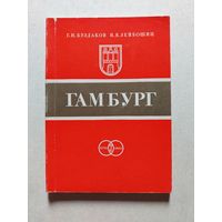 Гамбург - Серия: Города-побратимы Ленинграда. Л. Стройиздат.