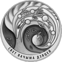 Памятные монеты "Свет вачыма дзяцей. 2018" ("Мир глазами детей. 2018"), 1 рубль