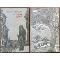 Маков цвет. Василий Лебедев. Изд-во "Современник". 1985г. Худ. В. Тё.