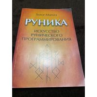 Руника. Искусство рунического программирования | Manira Soror