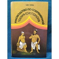 ЧЖУ ЛЯНЬ Руководство по современной чжэнь-цзютерапии. Иглоукалывание и прижигание