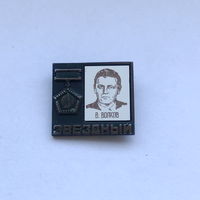 В.Волков  Летчик-космонавт Звездный