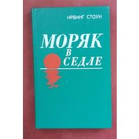 Ирвинг Стоун "Моряк в седле".
