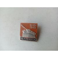 ЗНАЧОК ЧЕЛЯБИНСК 1941-1945