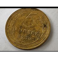 1930 год 5 копеек
