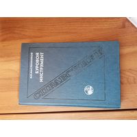 Буровой Инструмент. И.К.Масленников.