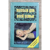 Массаж для всей семьи