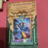 Вадим Панов.  Тайный город.  И в аду есть герои. Наложницы ненависти.