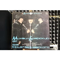 Михаил Боярский - Лунное Кино (1987, Vinyl)