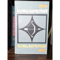 Приключения 1976