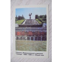 Календарик, 1988, Тбилиси. Мемориальный комплекс "Победа".
