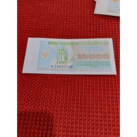 10000 карбованцев 1995г.