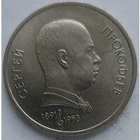 1 рубль Прокофьев