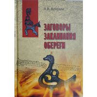 Заговоры, заклинания, обереги